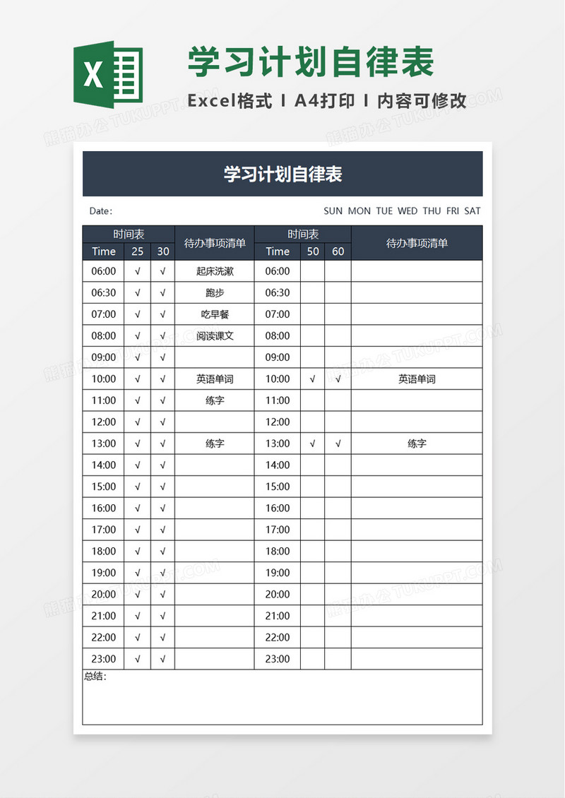 学习计划自律表excel模板