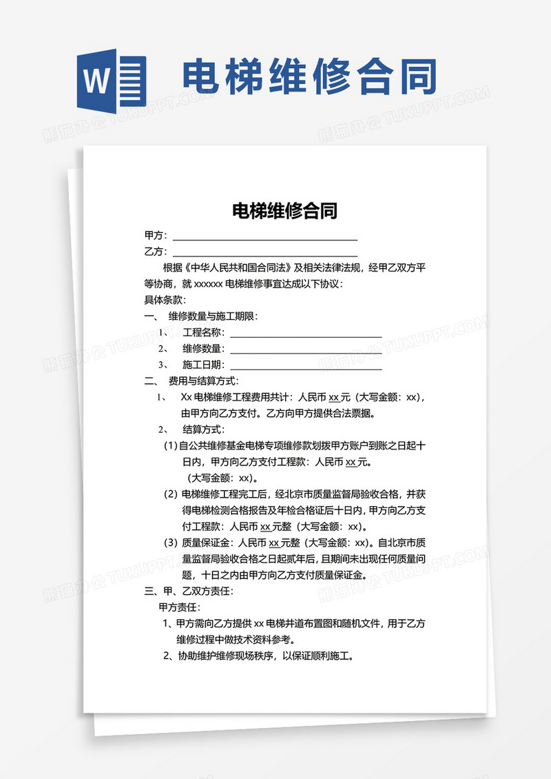 实用电梯维修合同word模板