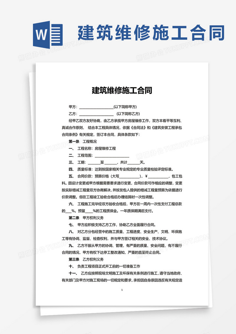 建筑维修施工合同word模板