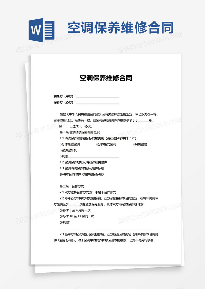 空调保养维修合同word模板