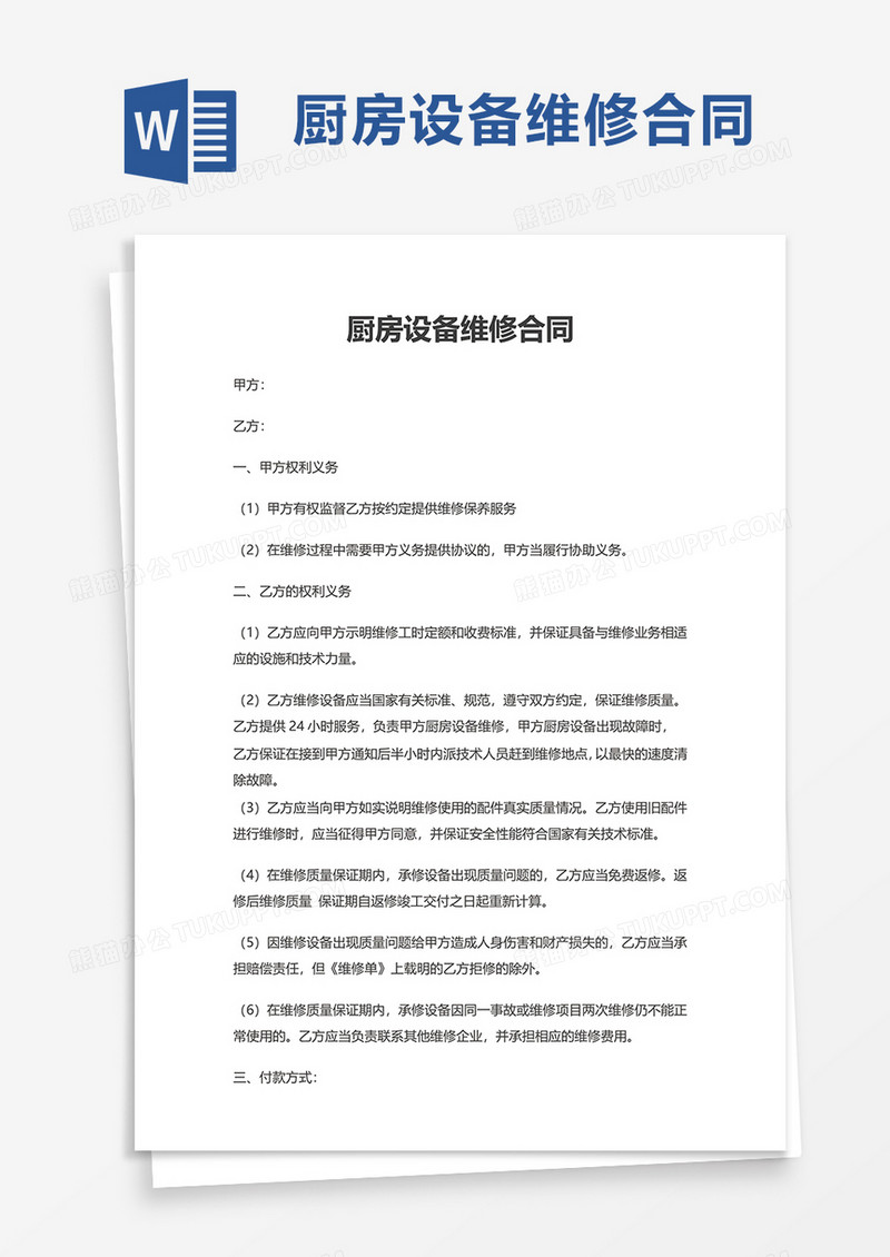 简洁厨房设备维修合同word模板