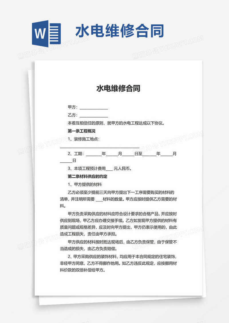 水电维修合同word模板