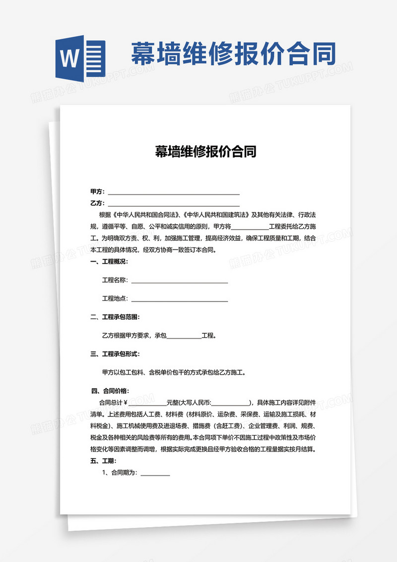简洁幕墙维修报价合同word模板