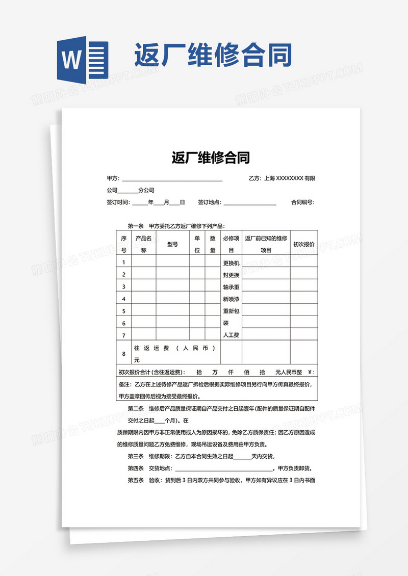 返厂维修合同word模板