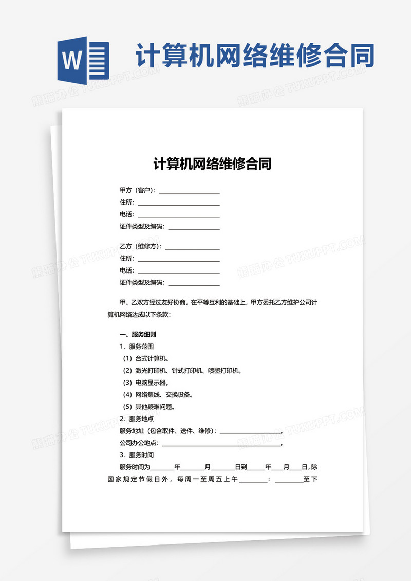 计算机网络维修合同word模板
