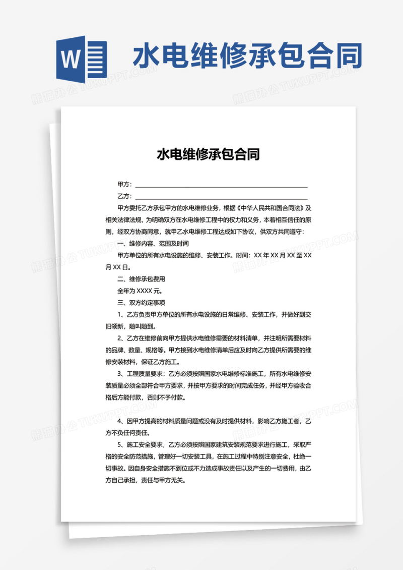 实用水电维修承包合同word模板