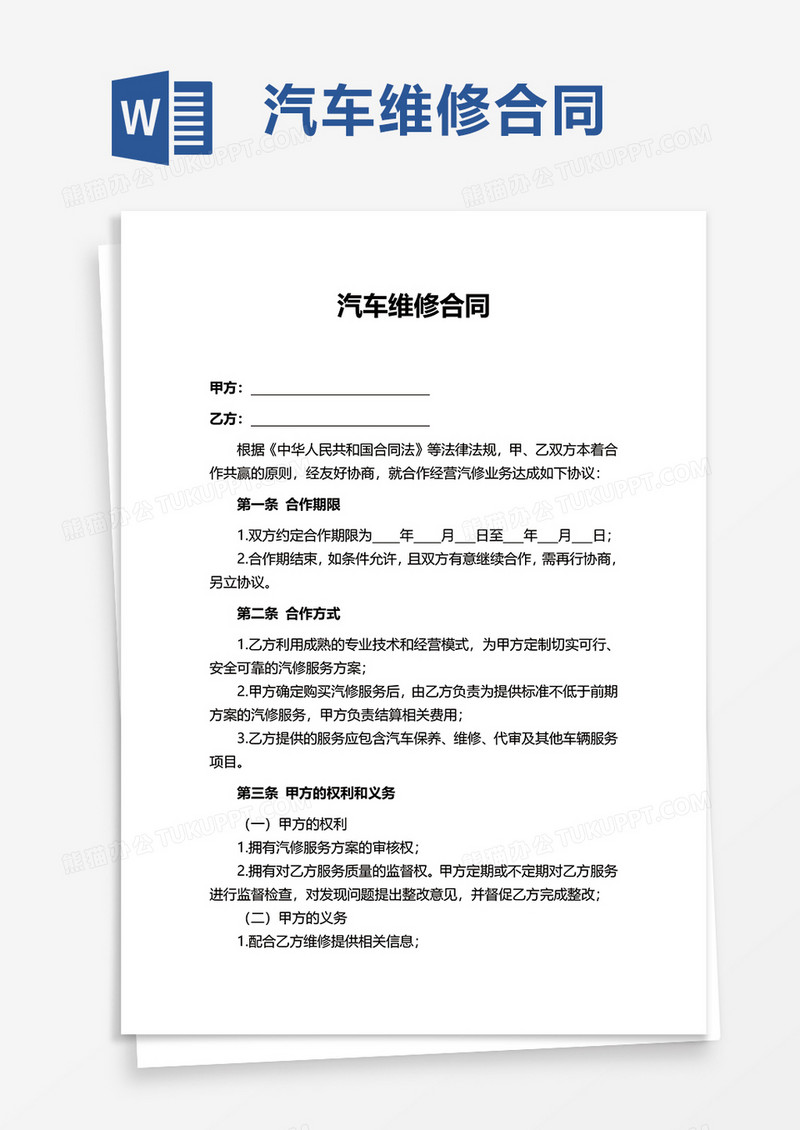 实用简约汽车维修合同word模板