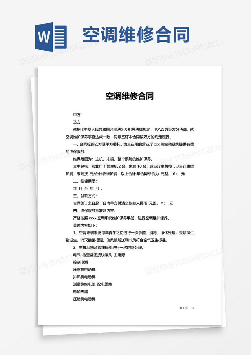 简约空调维修合同word模板