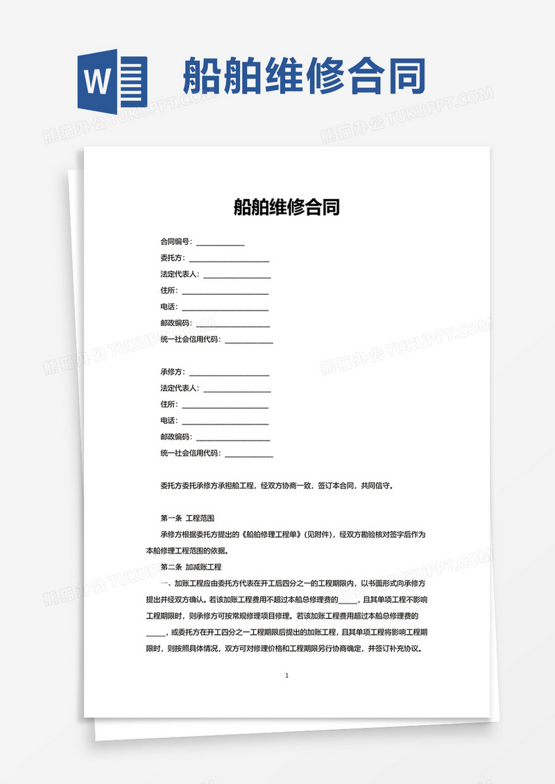 船舶维修合同word模板