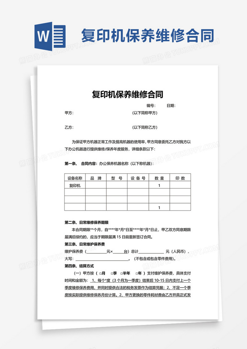 复印机保养维修合同word模板