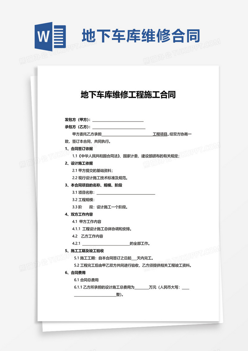 简约地下车库维修工程施工合同word模板