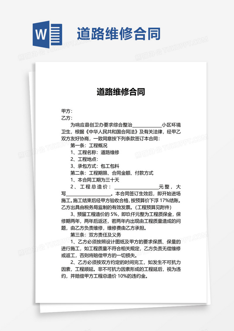 简洁道路维修合同word模板