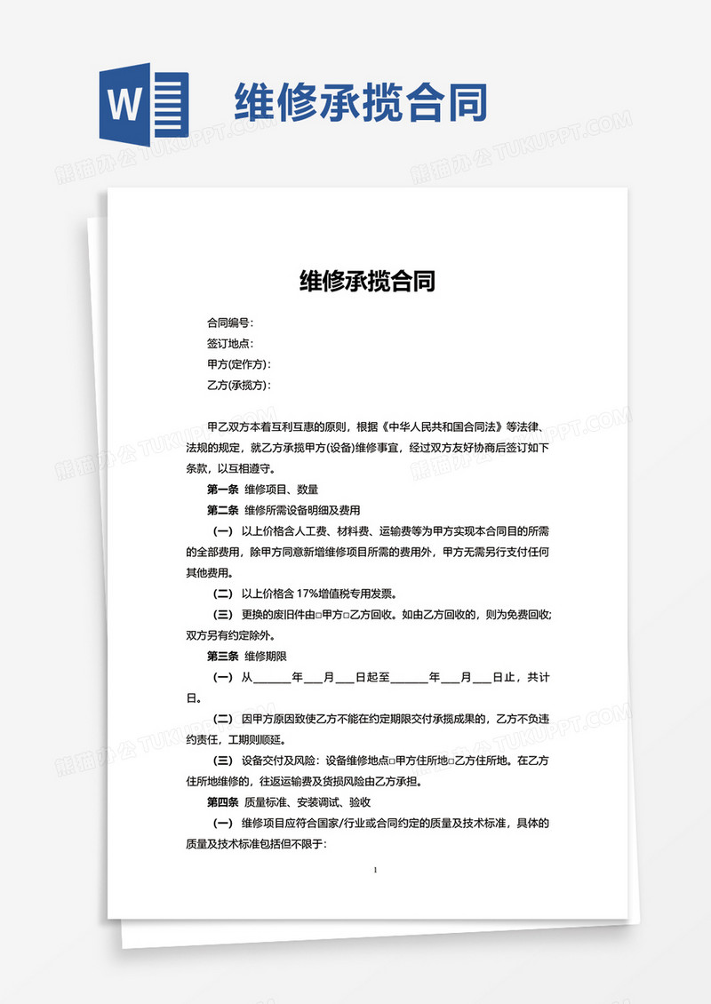 简洁维修承揽合同word模板
