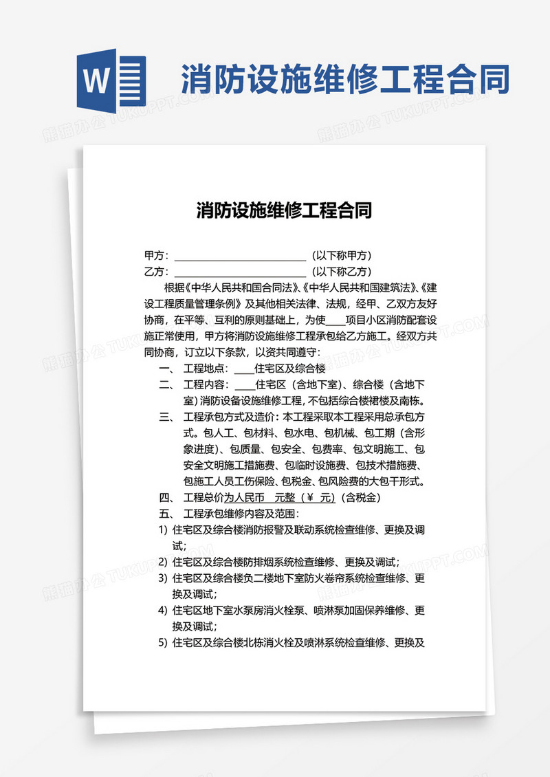 实用消防设施维修工程合同word模板
