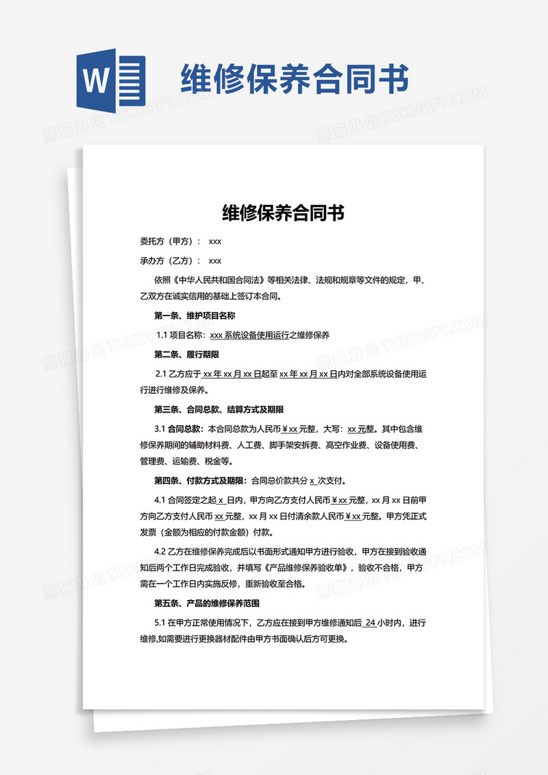 简洁维修保养合同书word模板