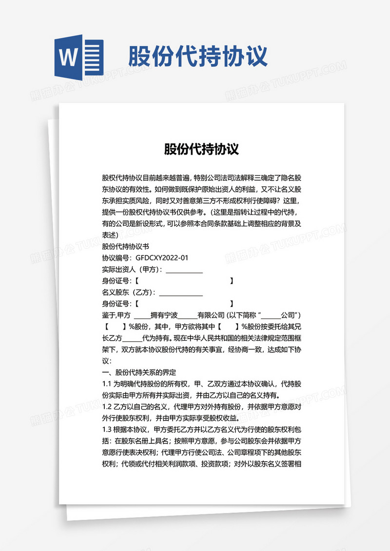 股份代持协议word模板