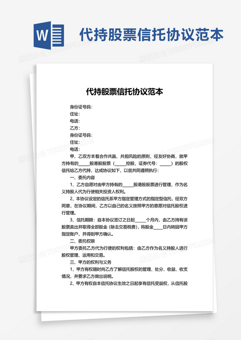 代持股票信托协议范本word模板