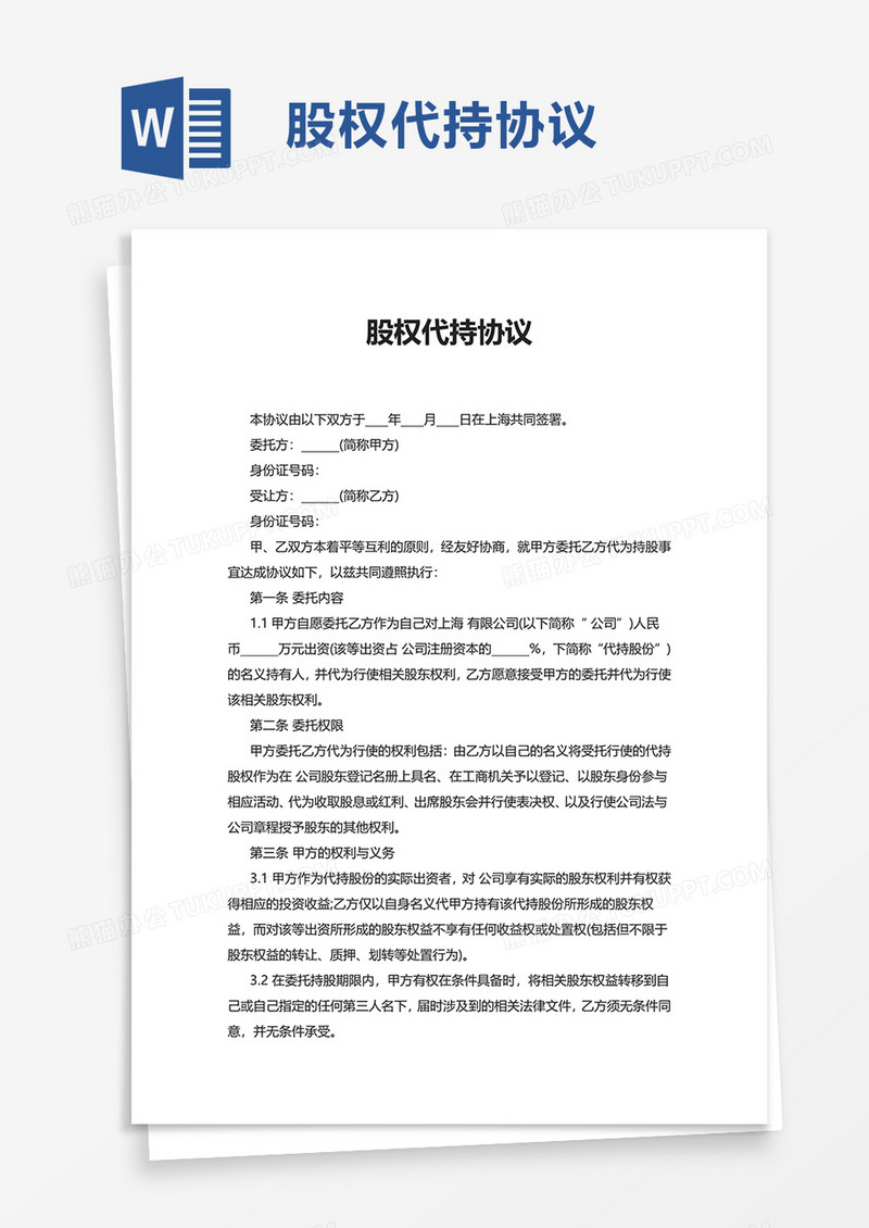 简洁企业股权代持协议word模板