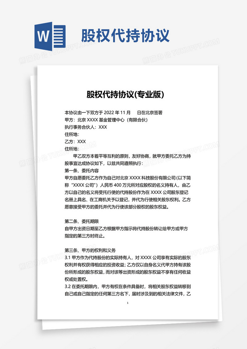 股权代持协议专业版word模板