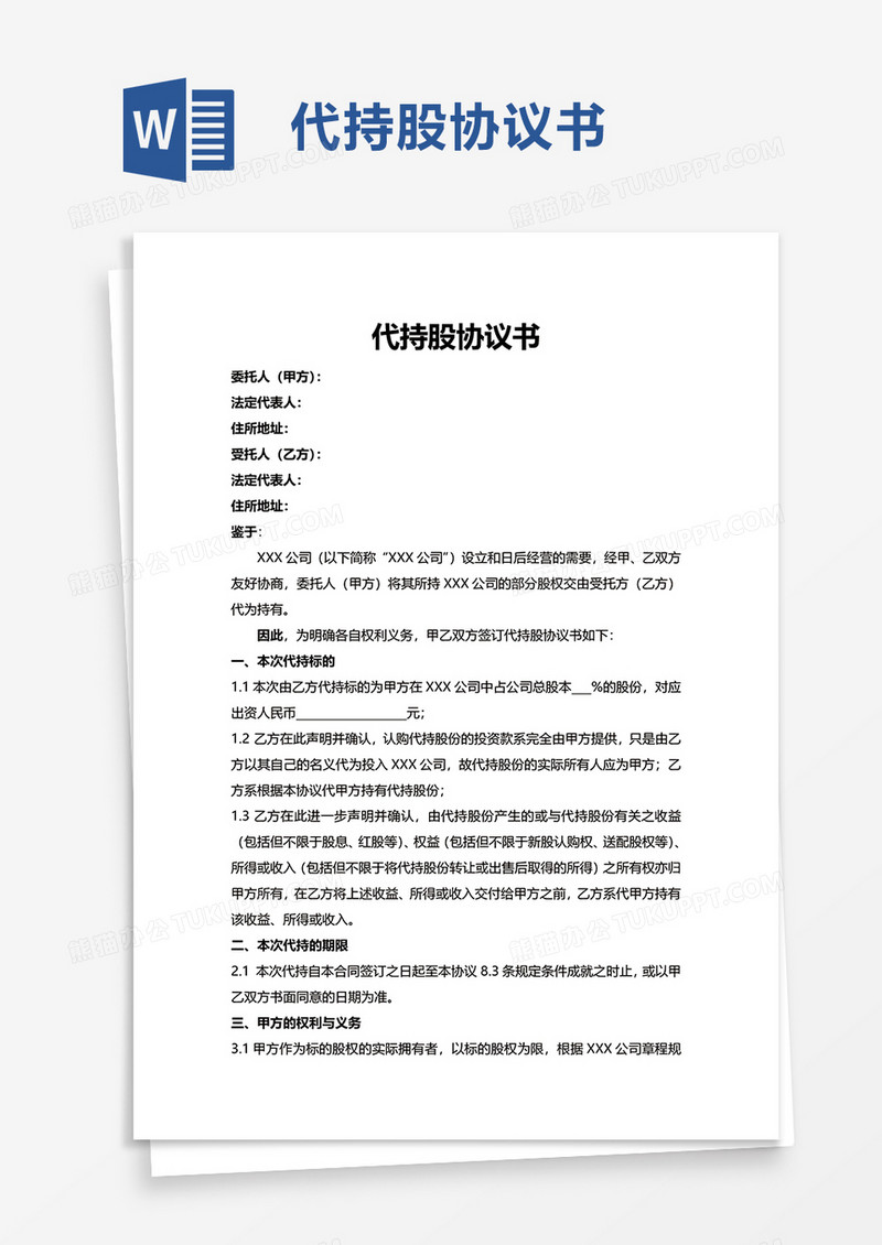实用代持股协议书word模板