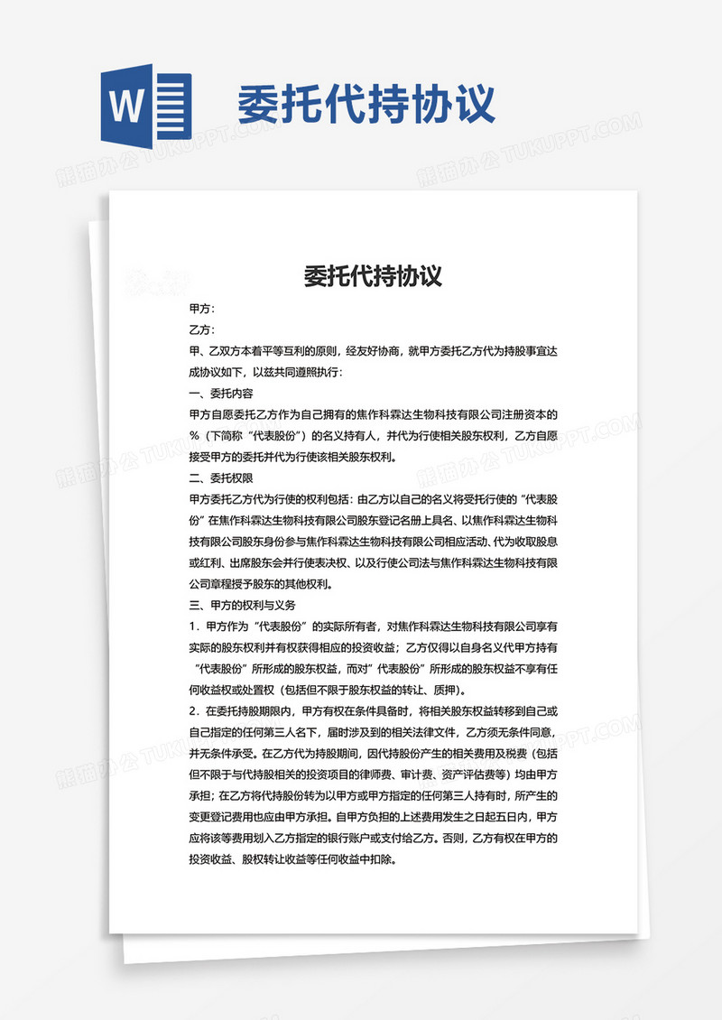 委托代持协议word模板