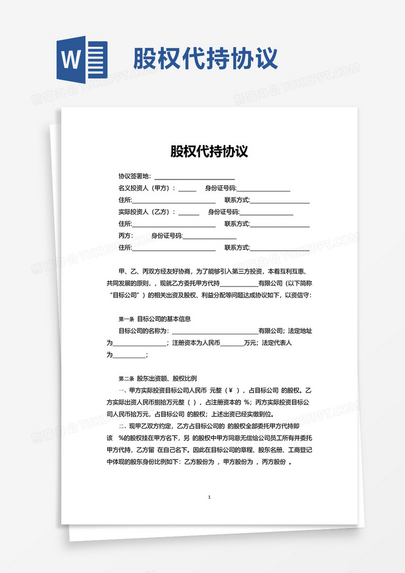 实用简洁股权代持协议word模板