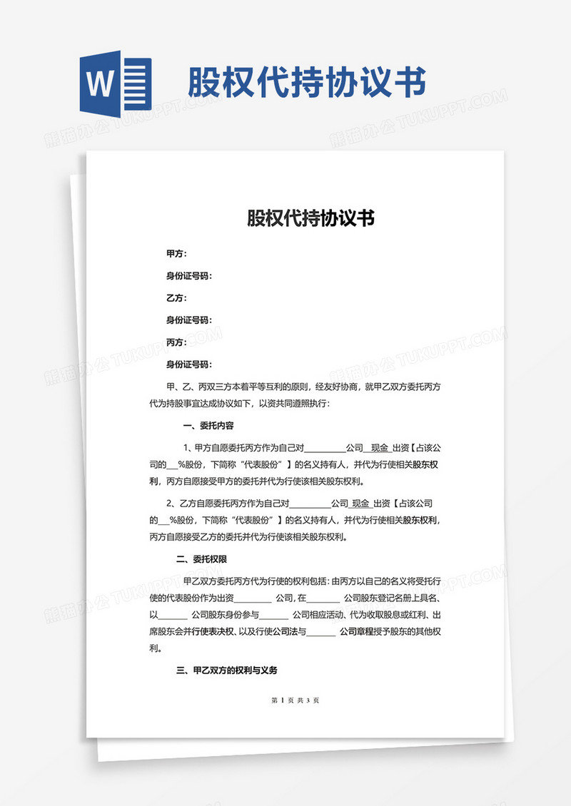 简洁股权代持协议书word模板