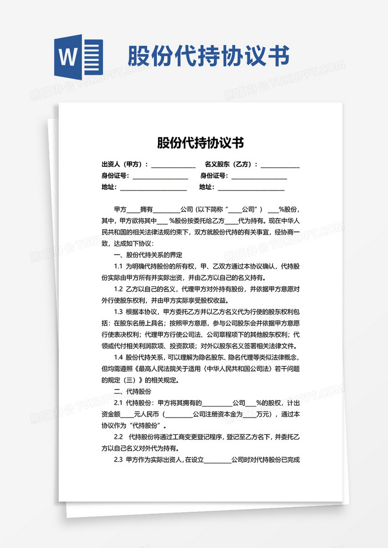 实用公司股份代持协议书word模板