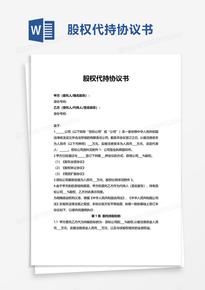 实用简约股权代持协议书word模板