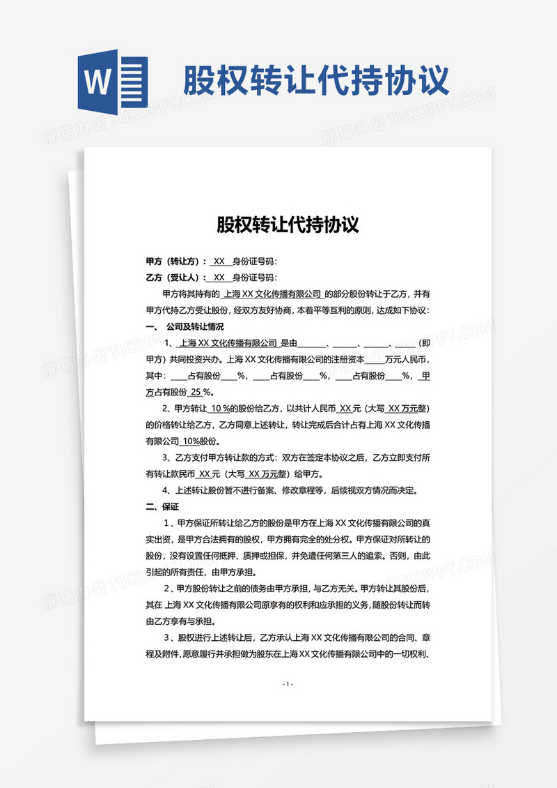 企业原始股代持协议范本word模板