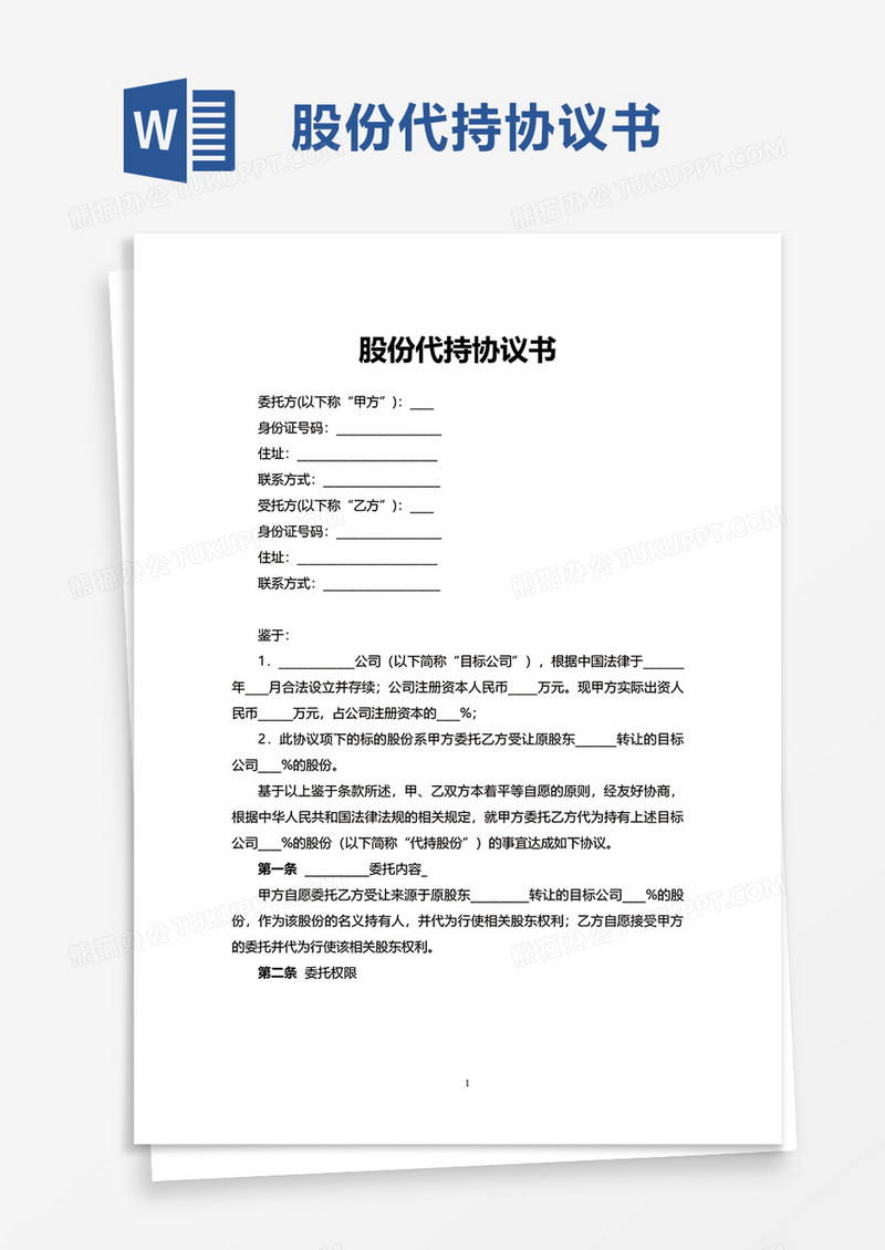 简洁企业股份代持协议书word模板