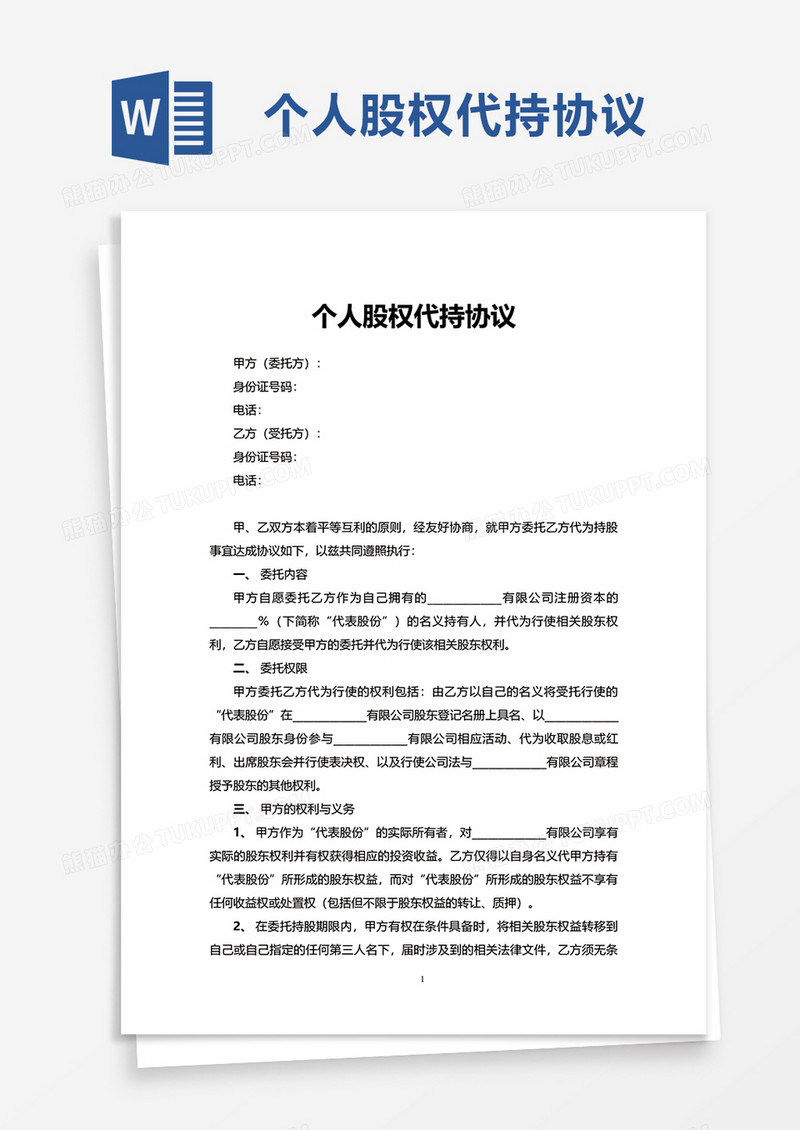 个人股权代持协议word模板