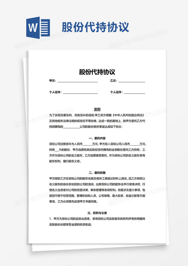 简洁企业股份代持协议word模板