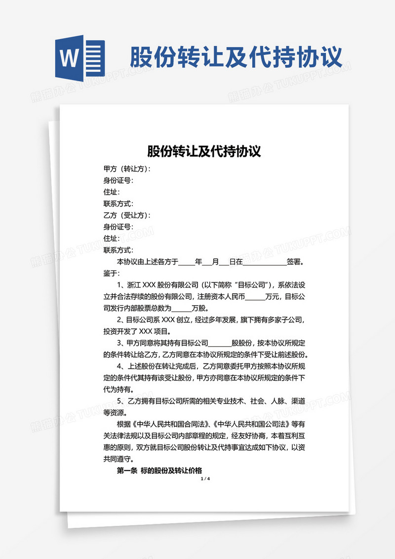 股份转让及代持协议word模板
