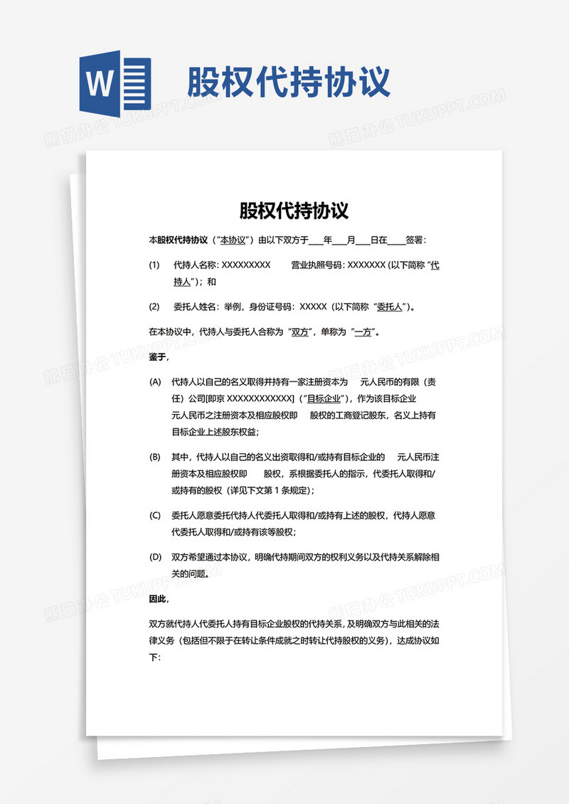 企业股权代持协议word模板
