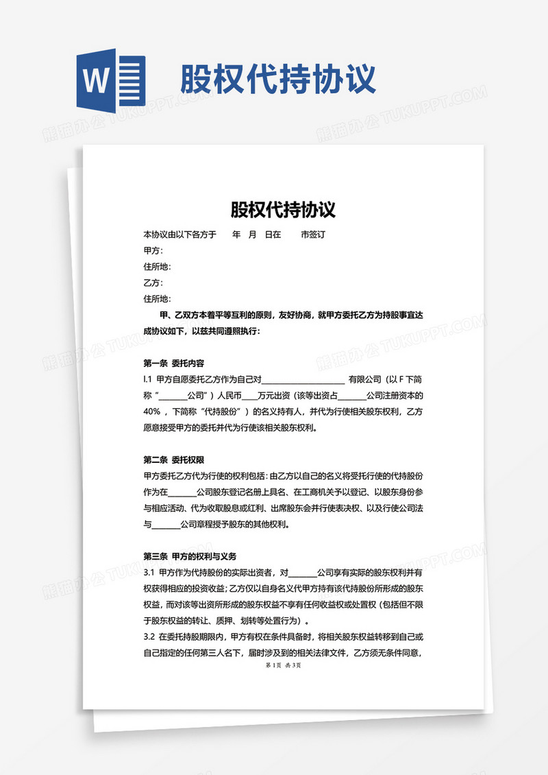简单简洁实用股权代持协议word模板