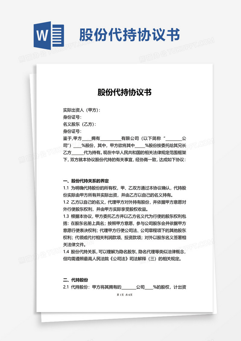 简洁股份代持协议书word模板