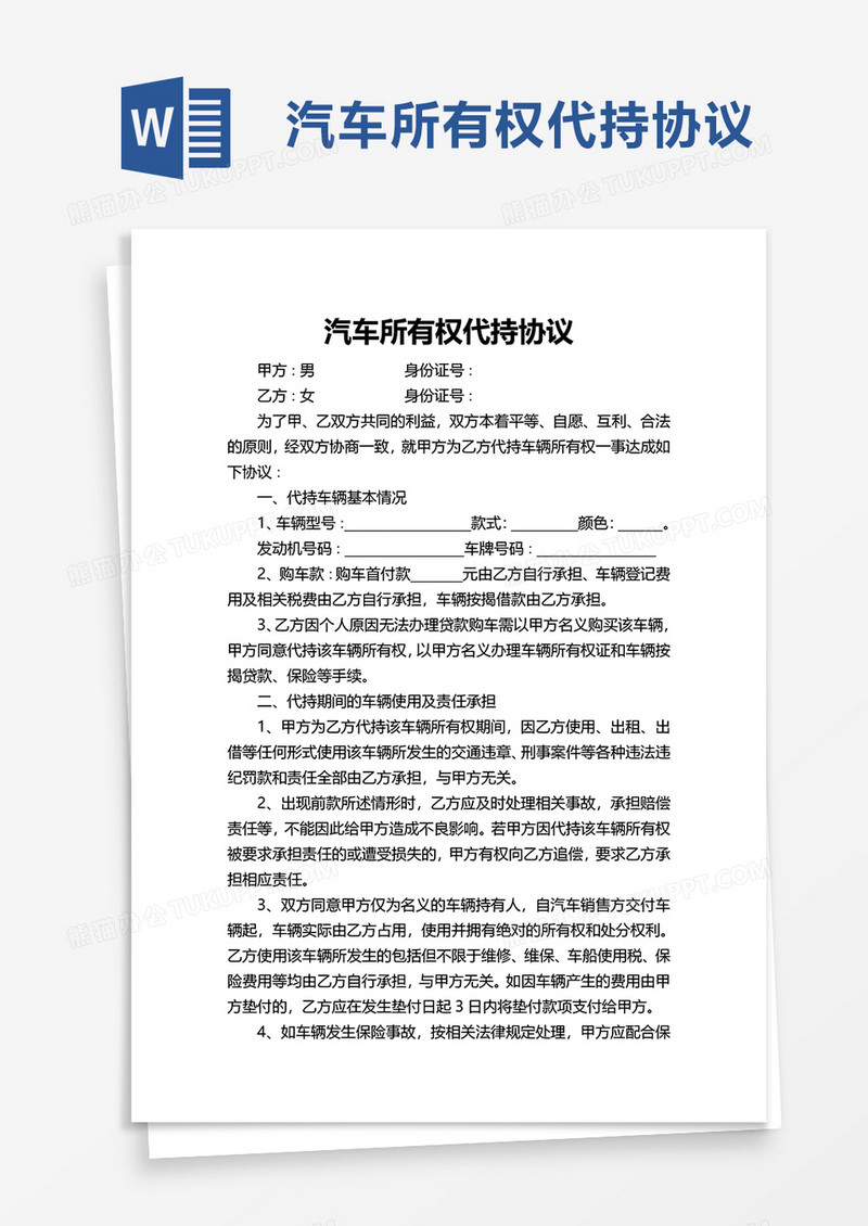 汽车所有权代持协议word模板