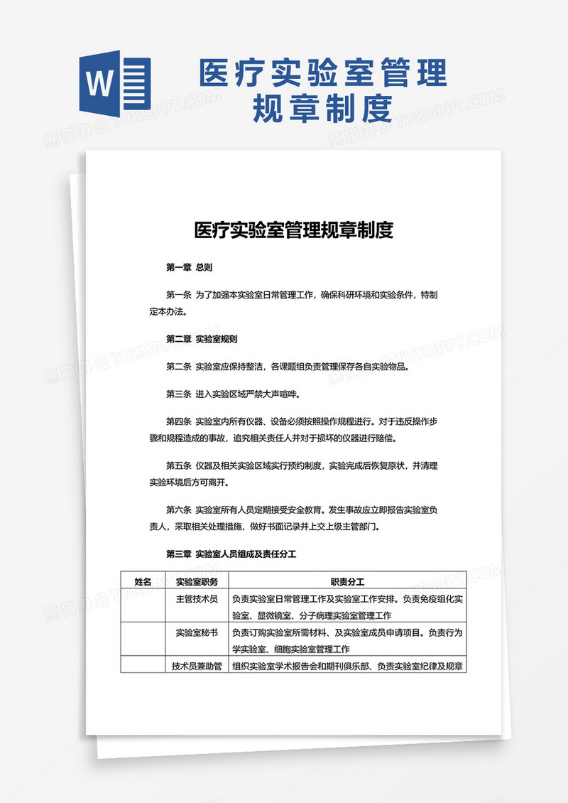 医疗实验室管理规章制度word模板