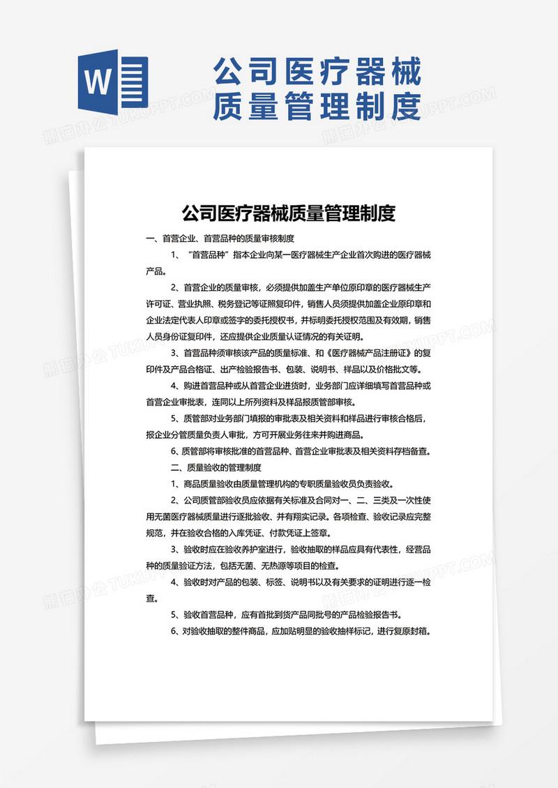 实用公司医疗器械质量管理制度word模板