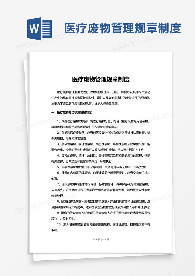 简约医疗废物管理规章制度word模板