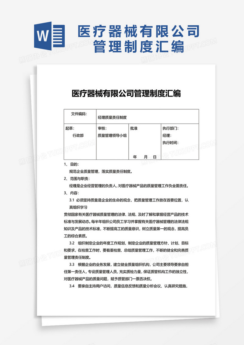 医疗器械有限公司管理制度汇编word模板