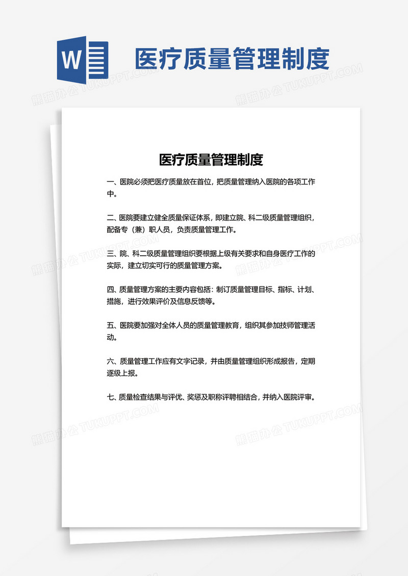 简洁医院医疗质量管理制度word模板