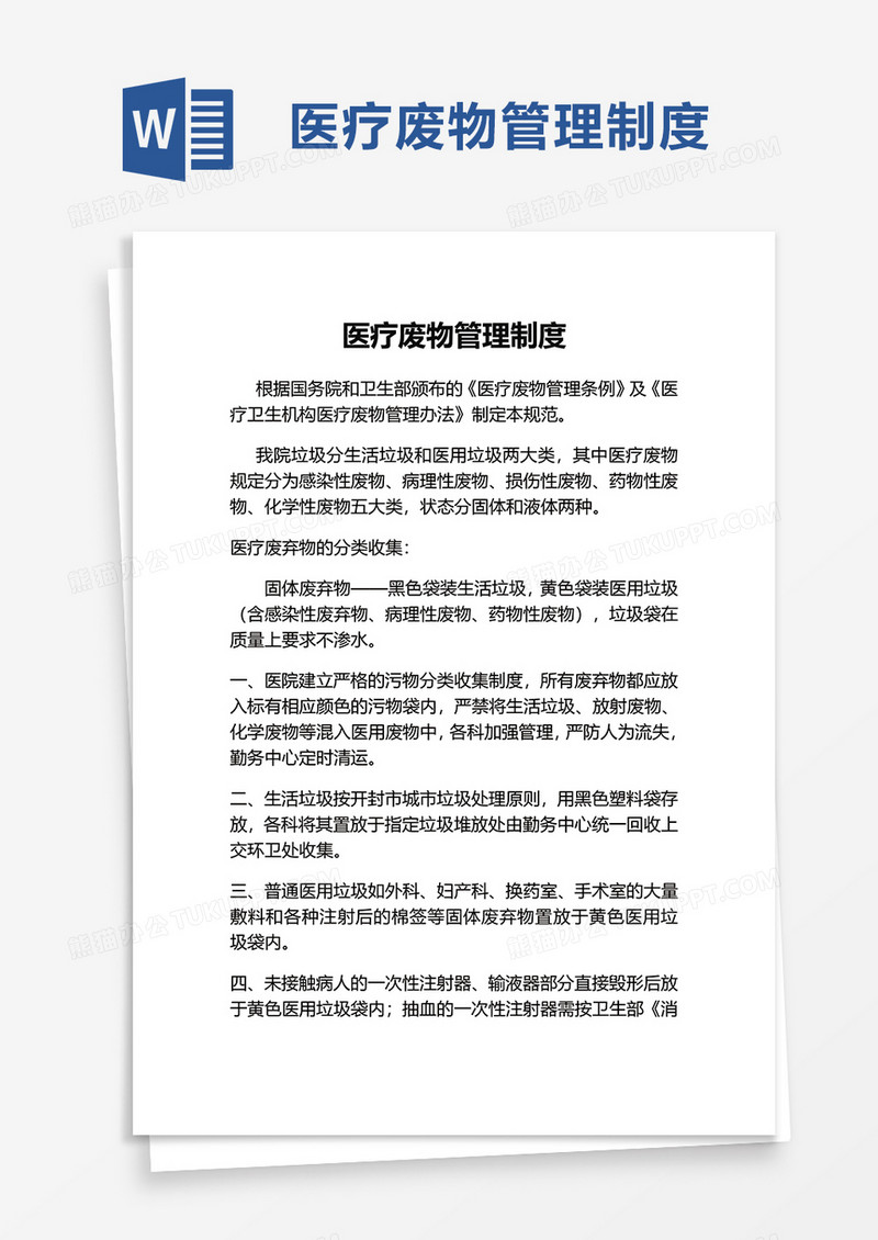 简洁医疗废物管理制度word模板