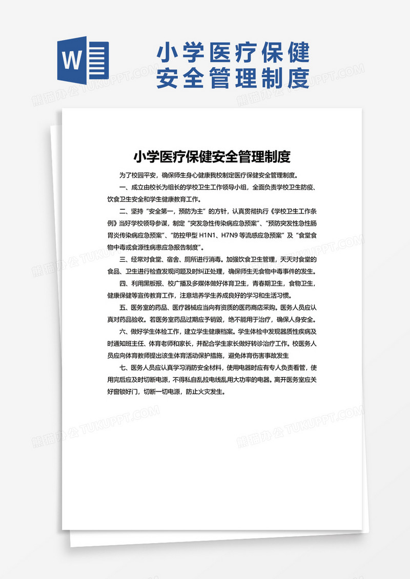 简约小学医疗保健安全管理制度word模板