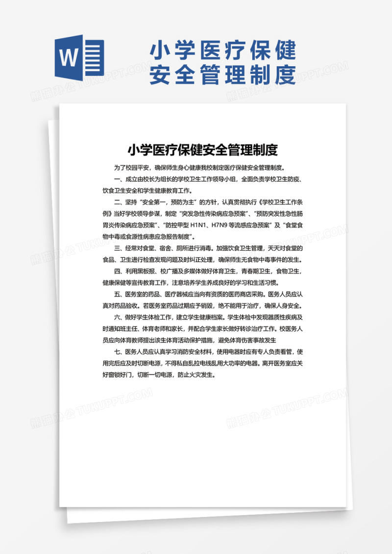 简约小学医疗保健安全管理制度word模板