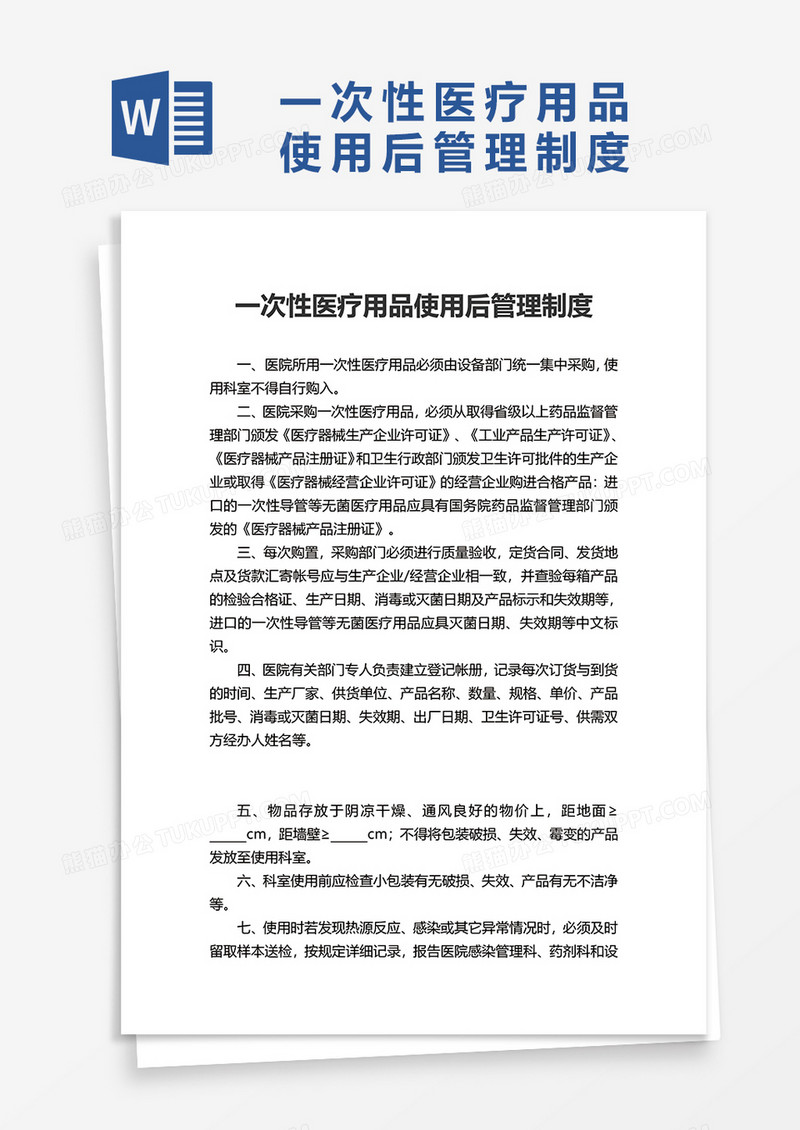 实用一次性医疗用品使用后管理制度word模板