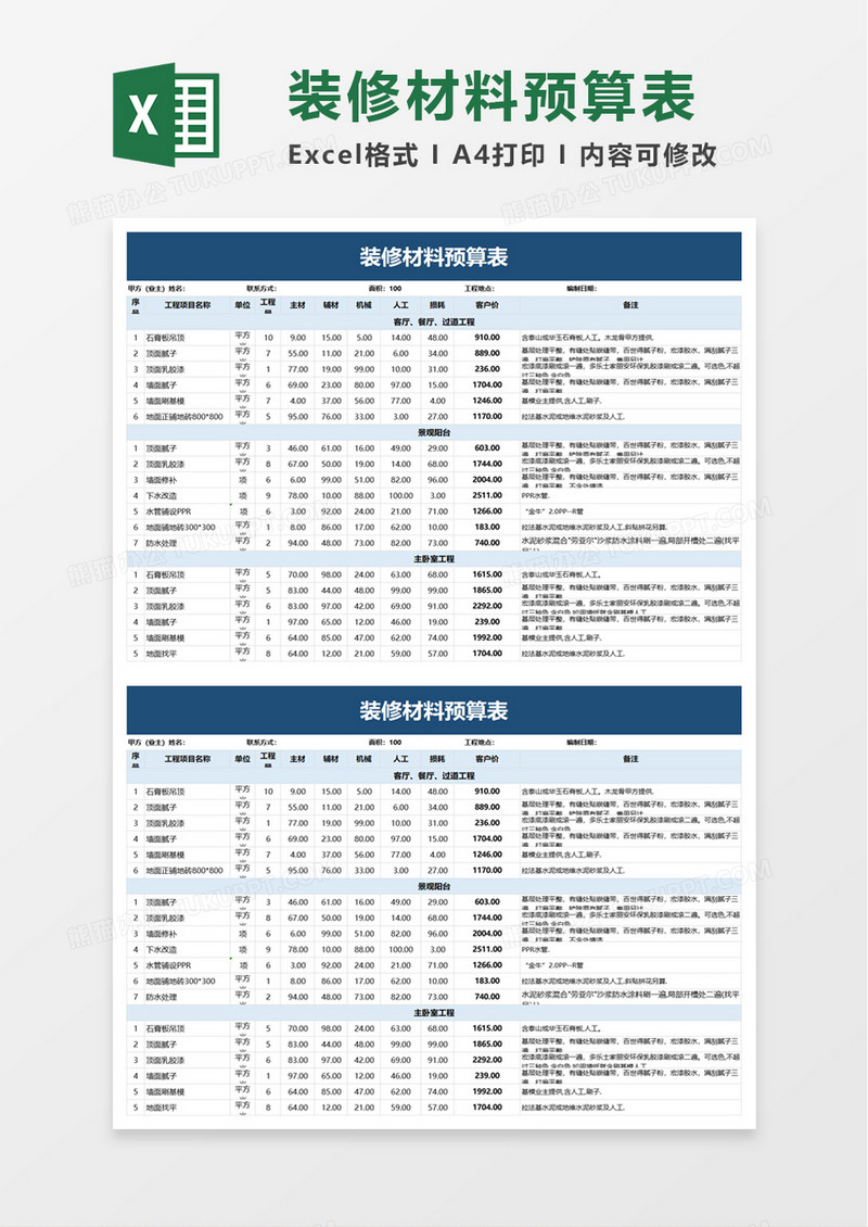 简约装修材料预算表excel模板