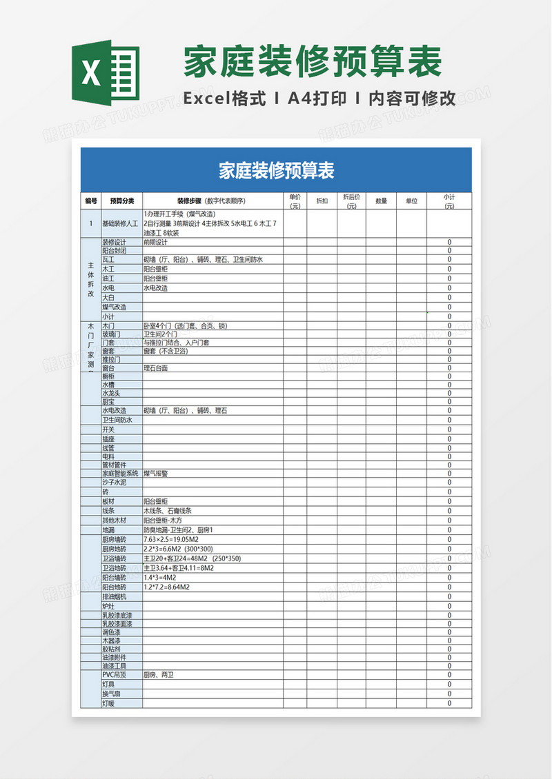 通用家庭装修预算表excel模板