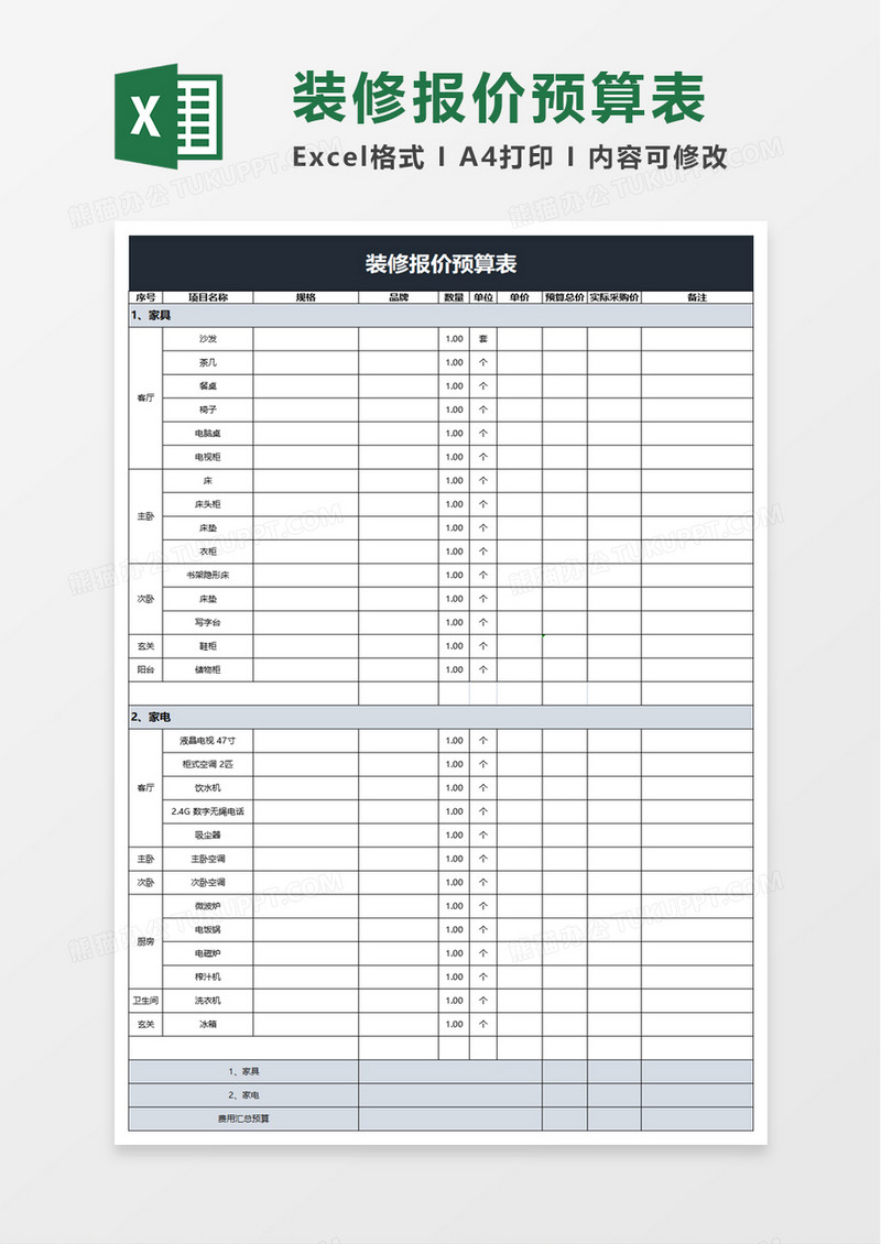 家装装修报价预算表excel模板